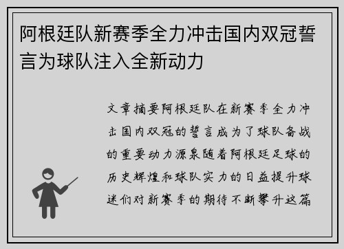 阿根廷队新赛季全力冲击国内双冠誓言为球队注入全新动力