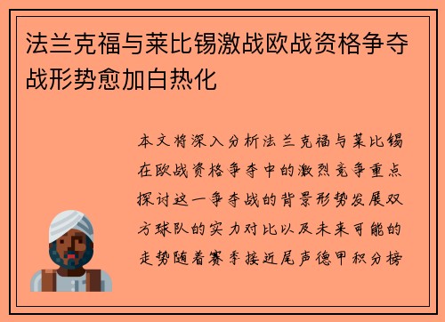法兰克福与莱比锡激战欧战资格争夺战形势愈加白热化