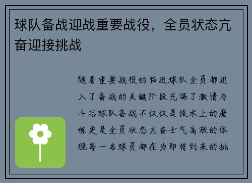 球队备战迎战重要战役，全员状态亢奋迎接挑战