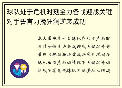 球队处于危机时刻全力备战迎战关键对手誓言力挽狂澜逆袭成功