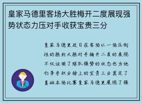 皇家马德里客场大胜梅开二度展现强势状态力压对手收获宝贵三分