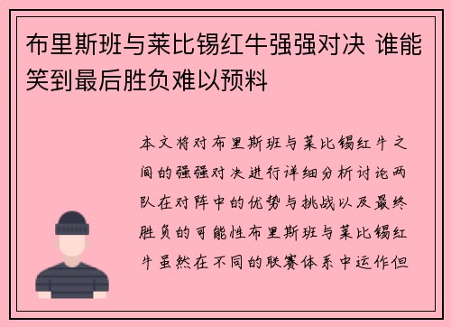 布里斯班与莱比锡红牛强强对决 谁能笑到最后胜负难以预料