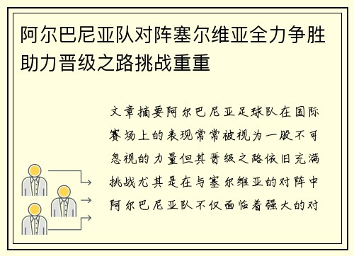 阿尔巴尼亚队对阵塞尔维亚全力争胜助力晋级之路挑战重重