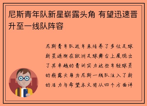 尼斯青年队新星崭露头角 有望迅速晋升至一线队阵容