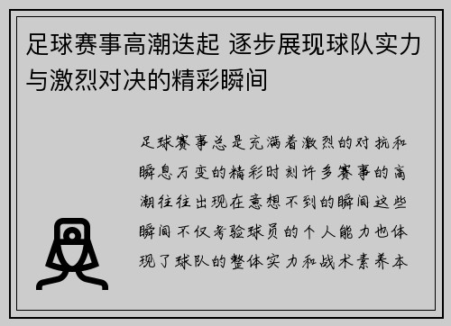 足球赛事高潮迭起 逐步展现球队实力与激烈对决的精彩瞬间