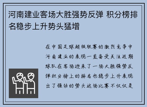 河南建业客场大胜强势反弹 积分榜排名稳步上升势头猛增