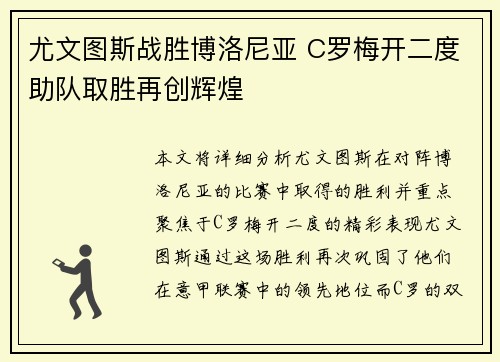 尤文图斯战胜博洛尼亚 C罗梅开二度助队取胜再创辉煌
