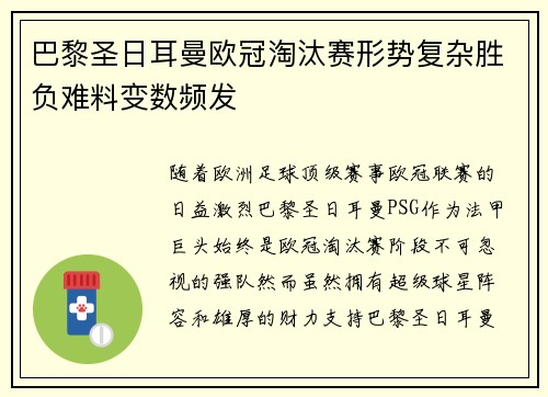 巴黎圣日耳曼欧冠淘汰赛形势复杂胜负难料变数频发