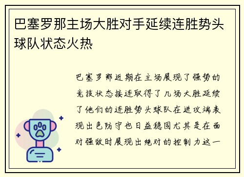 巴塞罗那主场大胜对手延续连胜势头球队状态火热