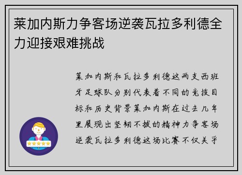 莱加内斯力争客场逆袭瓦拉多利德全力迎接艰难挑战