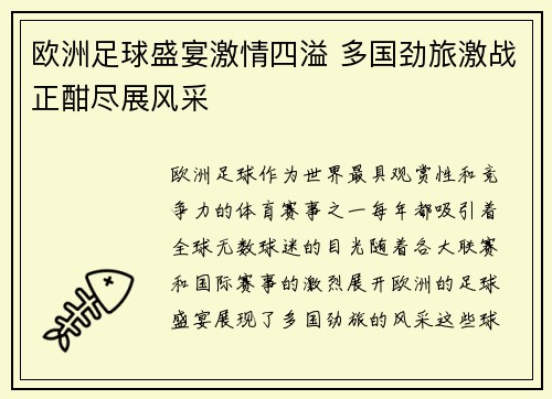 欧洲足球盛宴激情四溢 多国劲旅激战正酣尽展风采