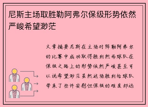 尼斯主场取胜勒阿弗尔保级形势依然严峻希望渺茫
