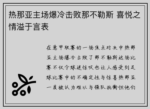 热那亚主场爆冷击败那不勒斯 喜悦之情溢于言表 热那亚主场爆冷击败那不勒斯 喜悦之情溢于言表