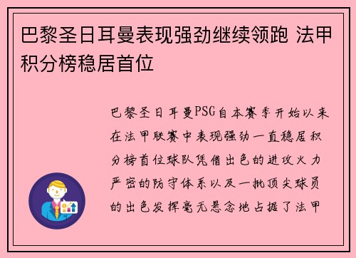 巴黎圣日耳曼表现强劲继续领跑 法甲积分榜稳居首位 巴黎圣日耳曼表现强劲继续领跑 法甲积分榜稳居首位