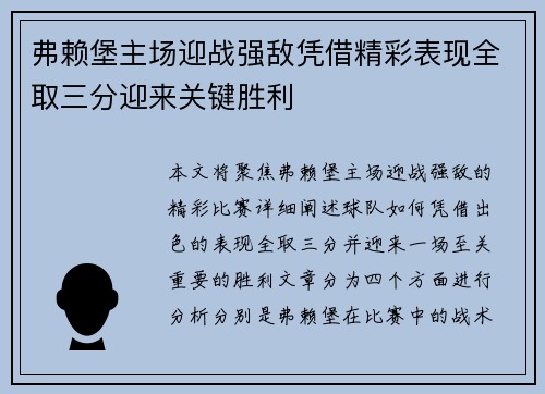 弗赖堡主场迎战强敌凭借精彩表现全取三分迎来关键胜利 弗赖堡主场迎战强敌凭借精彩表现全取三分迎来关键胜利
