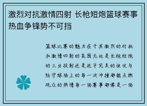 激烈对抗激情四射 长枪短炮篮球赛事热血争锋势不可挡 激烈对抗激情四射 长枪短炮篮球赛事热血争锋势不可挡