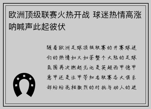 欧洲顶级联赛火热开战 球迷热情高涨呐喊声此起彼伏 欧洲顶级联赛火热开战 球迷热情高涨呐喊声此起彼伏