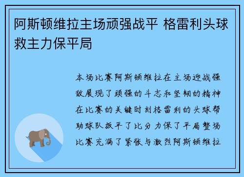 阿斯顿维拉主场顽强战平 格雷利头球救主力保平局 阿斯顿维拉主场顽强战平 格雷利头球救主力保平局