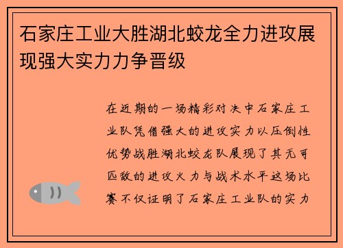 石家庄工业大胜湖北蛟龙全力进攻展现强大实力力争晋级 石家庄工业大胜湖北蛟龙全力进攻展现强大实力力争晋级