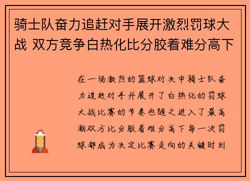 骑士队奋力追赶对手展开激烈罚球大战 双方竞争白热化比分胶着难分高下